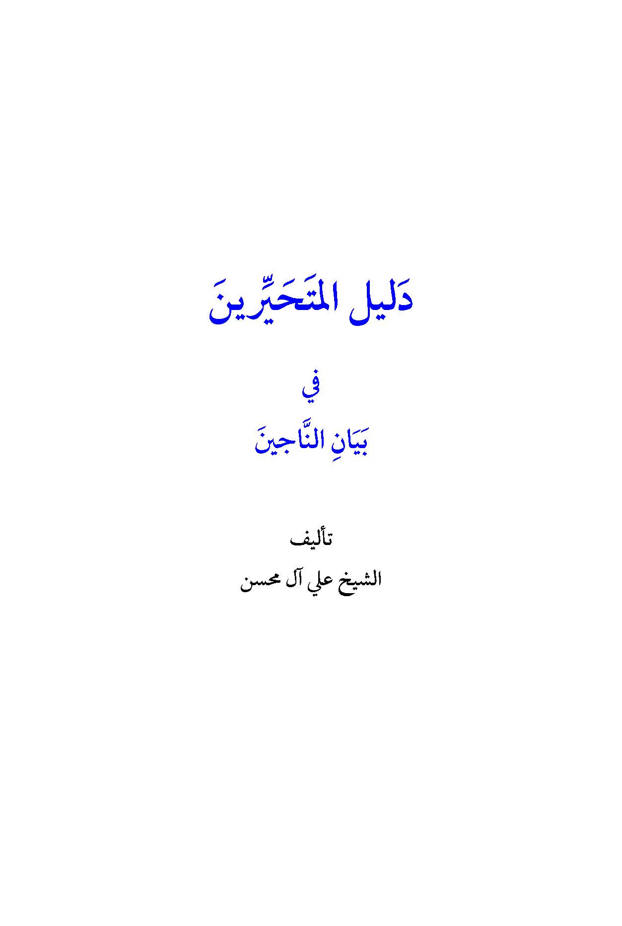 دلائل المتحيرين في بيان الناجين 