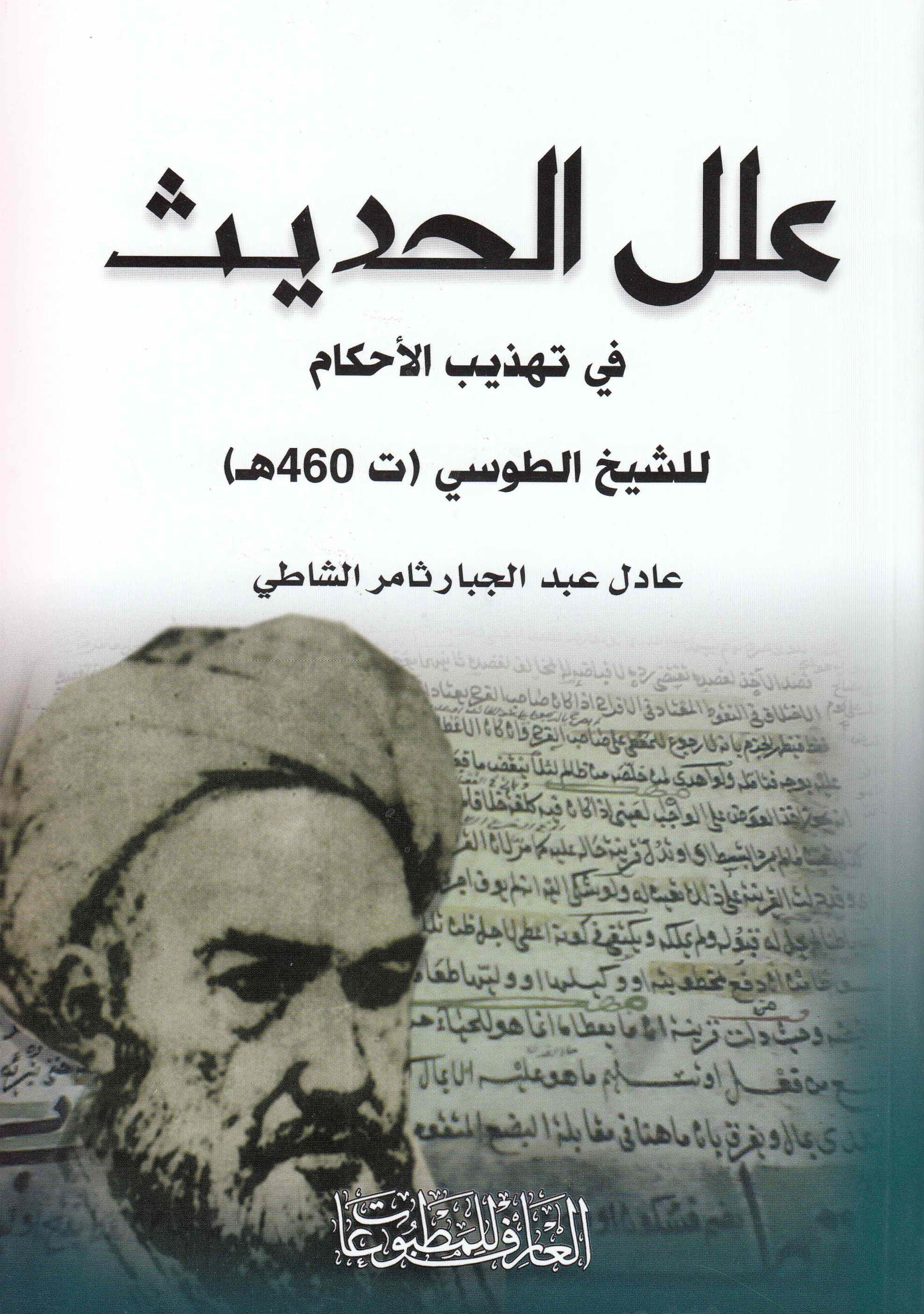 علل الحديث في تهذيب الاحكام 