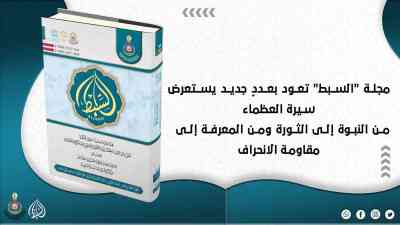 مجلة "السبط" تعود بعددٍ جديد يستعرض سيرة العظماء... من النبوة إلى الثورة ومن المعرفة إلى مقاومة الانحراف