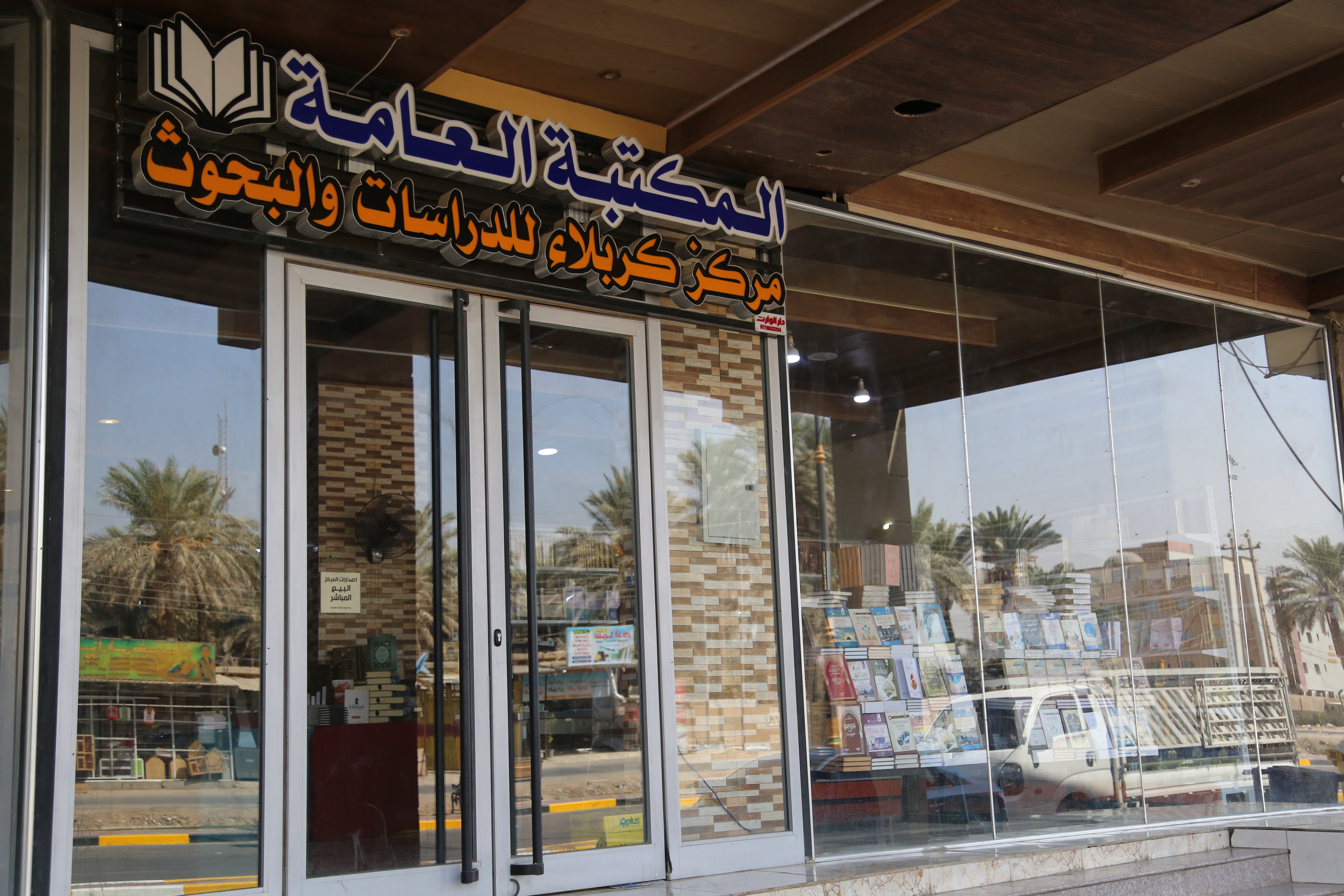 مكتبة مركز كربلاء للدراسات والبحوث معًا نحو معرفة أعمق بكربلاء… تاريخًا وفكرًا وحضارة.