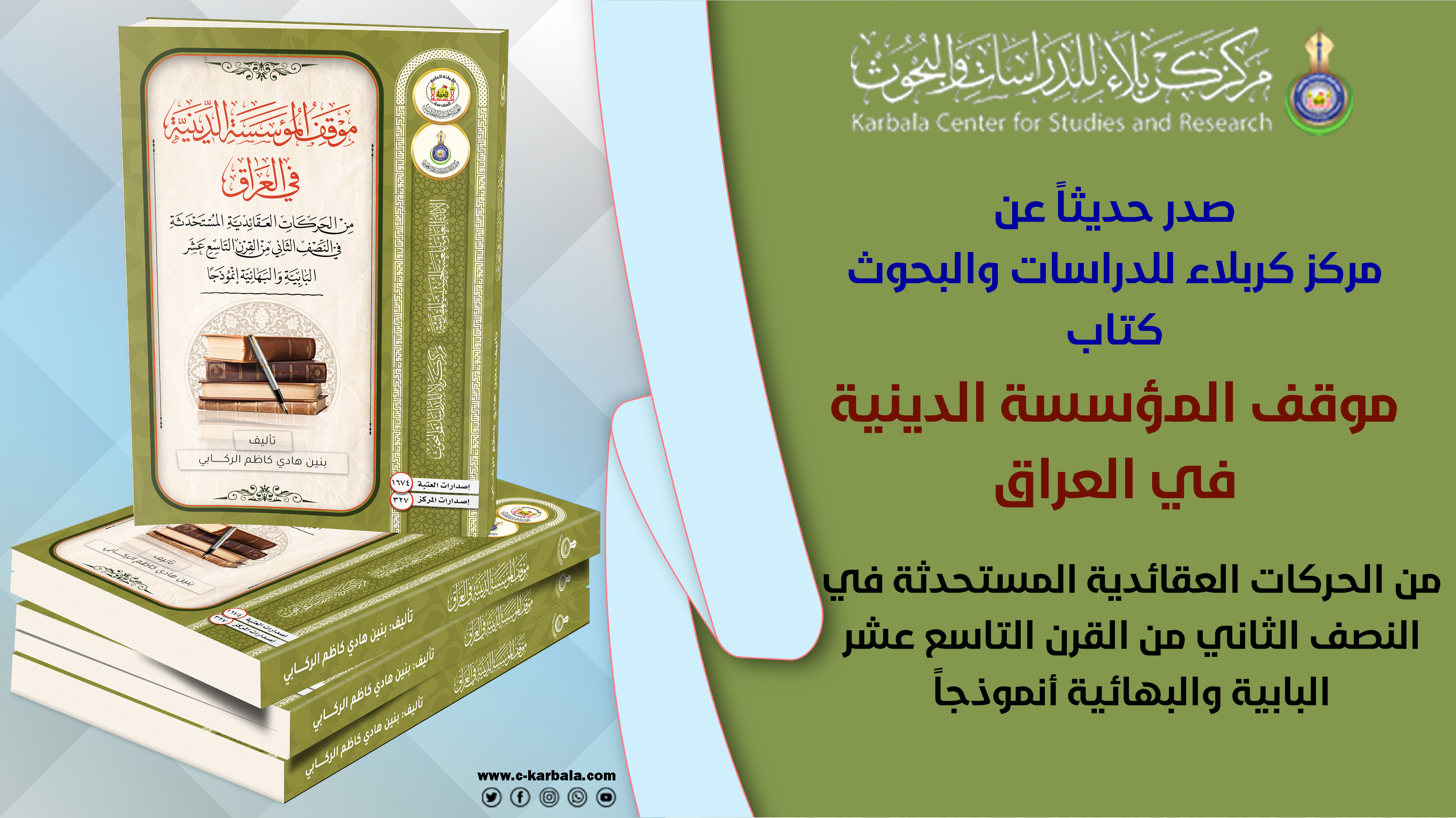 مركز كربلاء للدراسات والبحوث يصدر كتاباً يوثق مواجهة الحركات العقائدية في القرن التاسع عشر