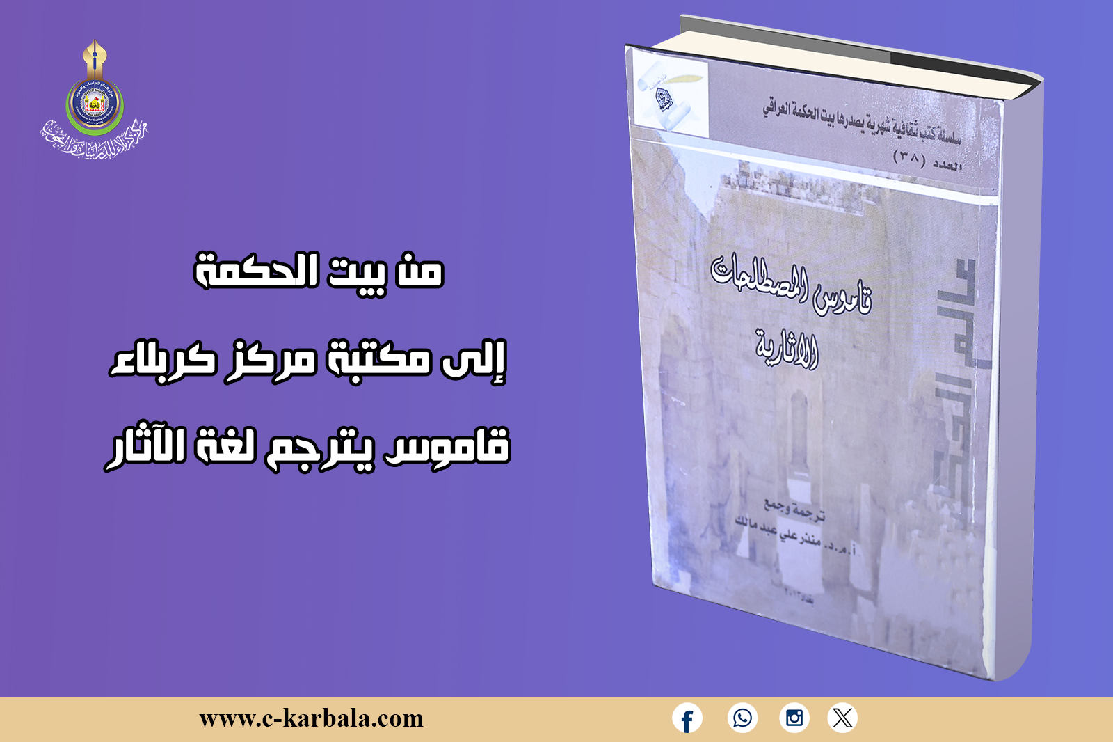 من بيت الحكمة إلى مكتبة مركز كربلاء: معجمٌ علميٌّ في ترجمة المصطلحات الأثرية