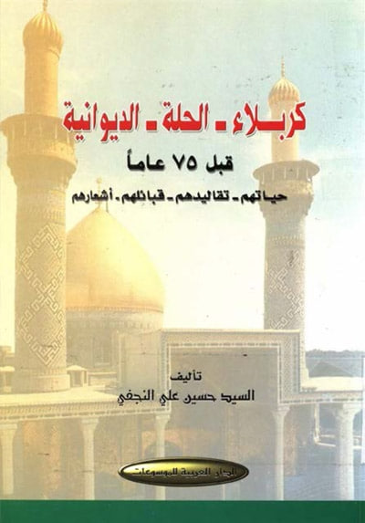 كربلاء, الحلّة, الديوانية قبل 75 عاماً (حياتهم - تقاليدهم - قبائلهم - أشعارهم) - السيد حسين علي النجفي