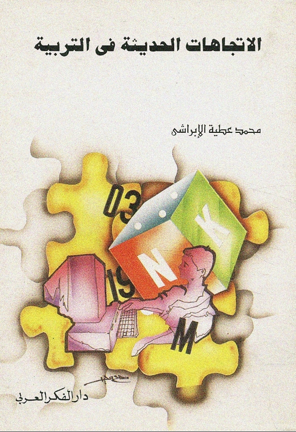 الاتجاهات الحديثة فى التربية