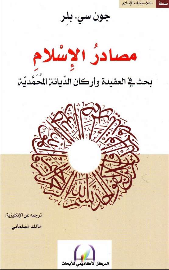 مصادر الإسلام جون بلر