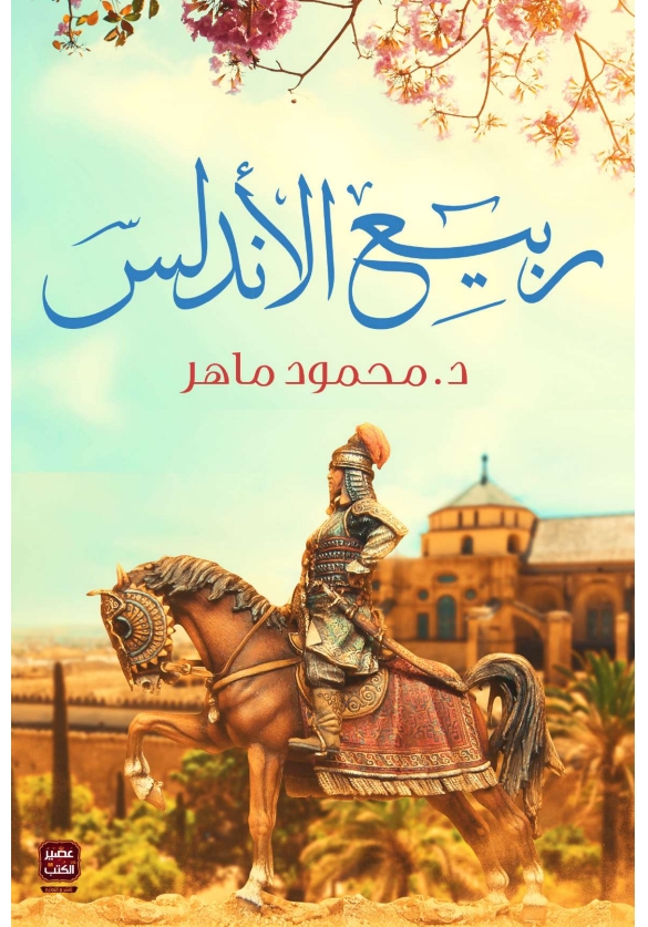 ربيع الأندلس - محمود ماهر
