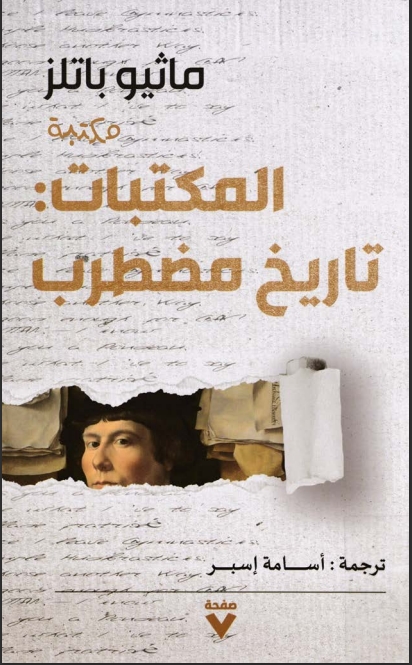 المكتبات تاريخ مضطرب
