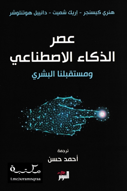 عصر الذكاء الاصطناعي ومستقبلنا البشري