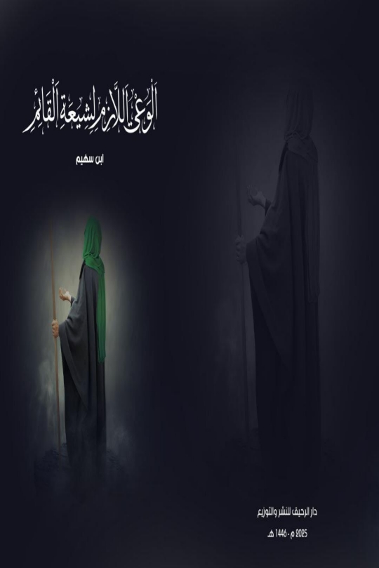 الوعي اللازم لشيعة القائم