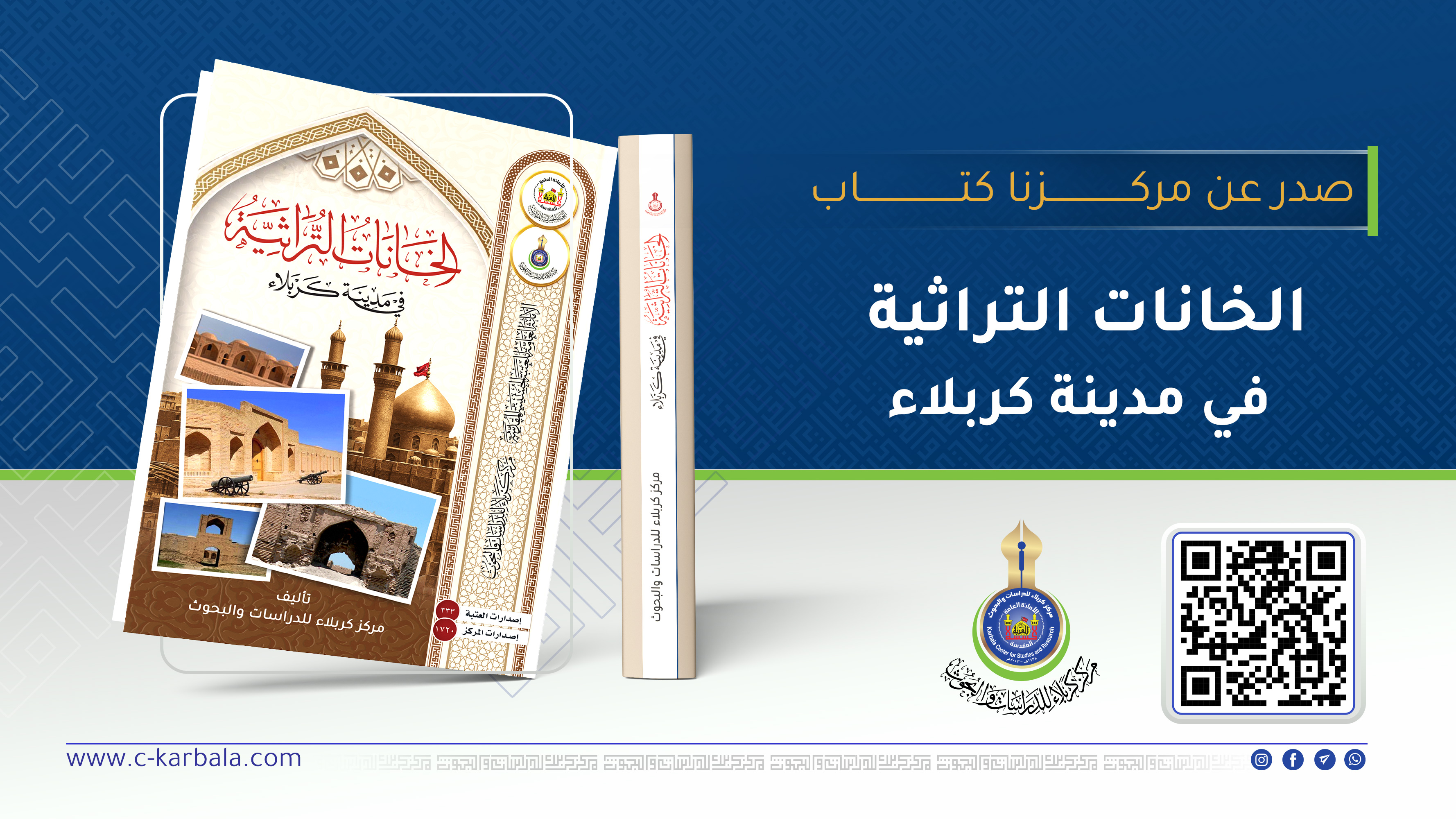 مركز كربلاء للدراسات والبحوث يوثّق الذاكرة العمرانية للمدينة المقدسة في إصدار علمي جديد