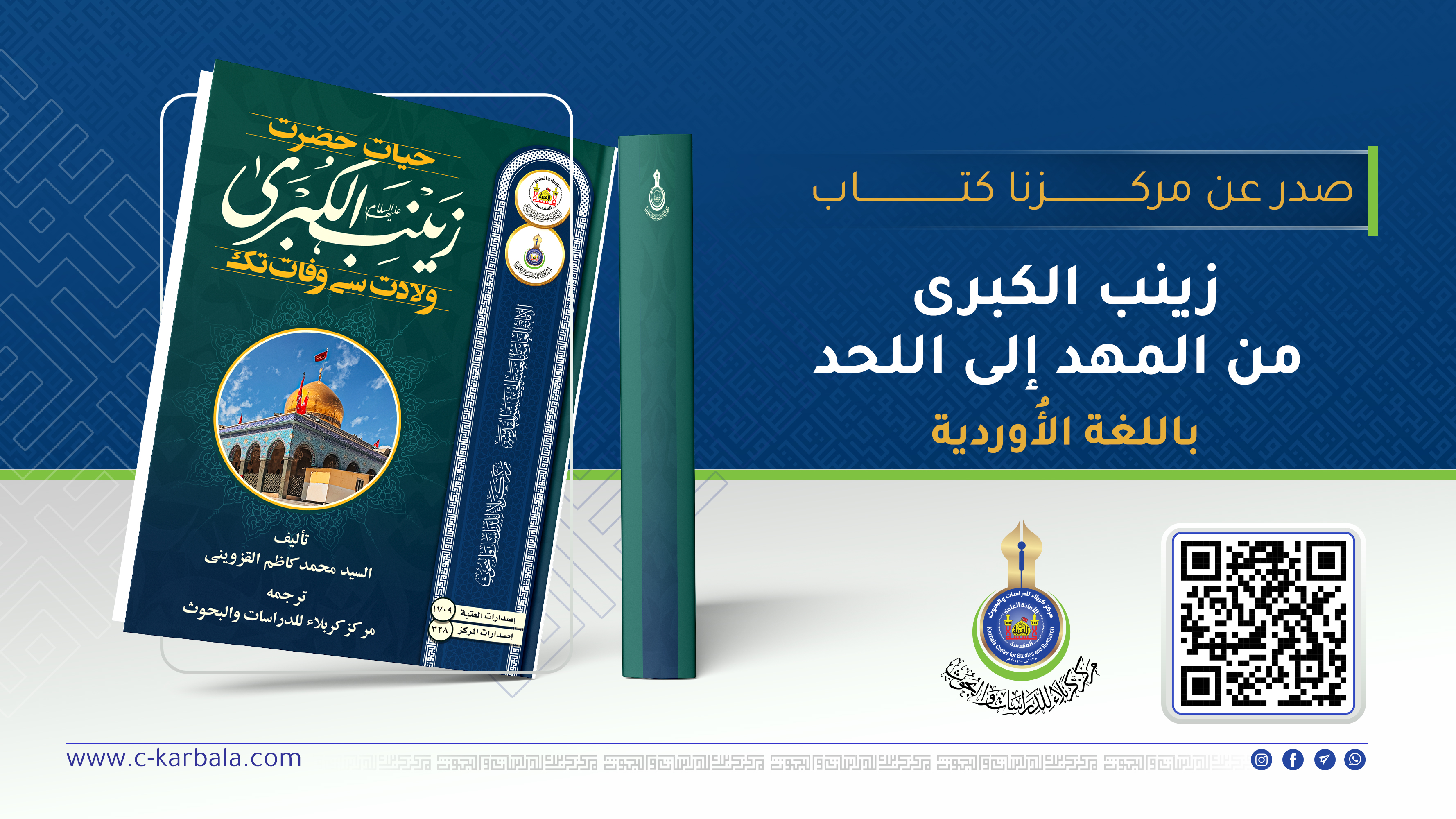 كتاب "زينب الكبرى من المهد إلى اللحد" باللغة الأُوردية