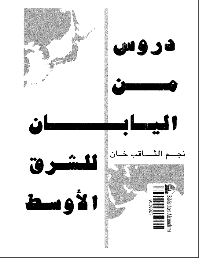 دروس من اليابان الى الشرق الاوسط
