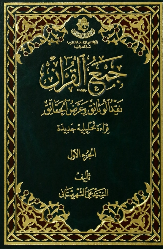 جمع القرآن، نقد الوثائق وعرض الحقائق،قراءة تحليلية جديدة السيد