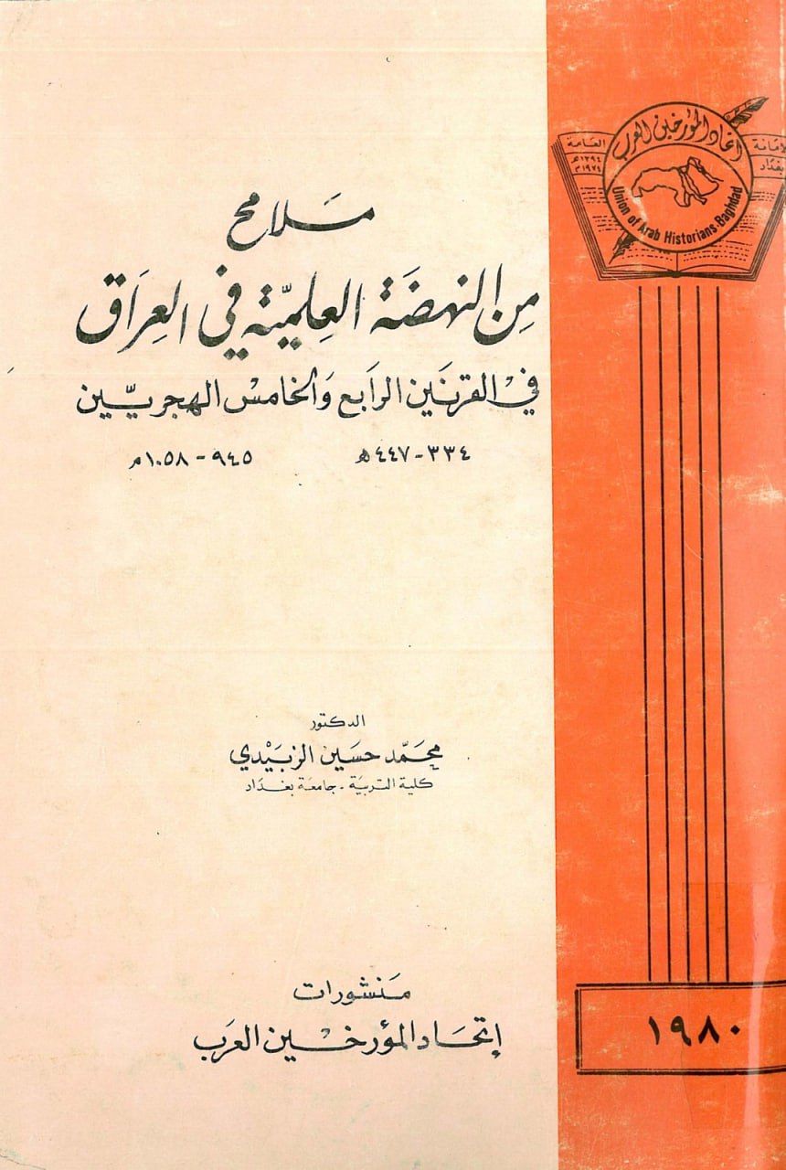 ملامح من النهضة العلمية في العراق