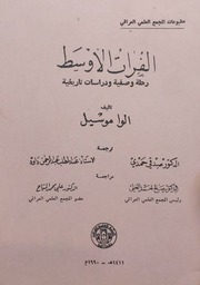 رحلة علمية في تاريخ العراق والبادية... مكتبة مركز كربلاء تحتضن نسخة أصلية من الكتاب العالمي "الفرات الأوسط"