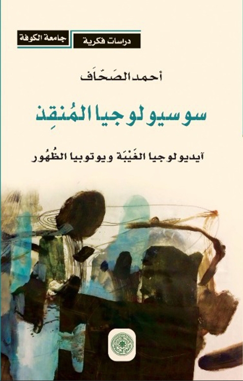 سوسيولوجيا المنقذ آيديولوجيا الغيبة ويوتيوبيا الظهور.