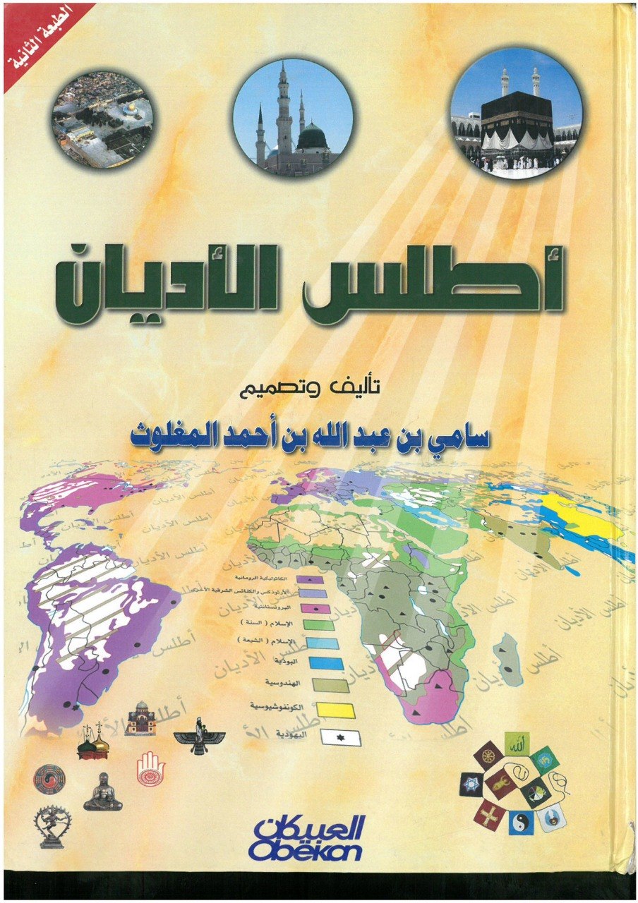 "أطلس الأديان"