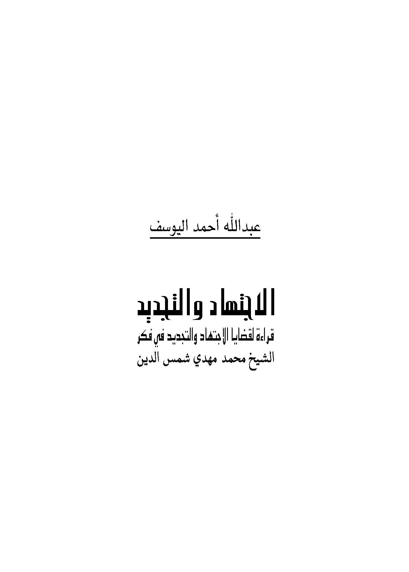 الاجتهاد والتجديد .. قراءة لقضايا الاجتهاد والتجديد في فكر الشيخ محمد مهدي شمس الدين