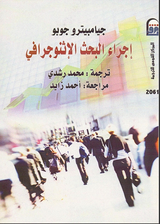 إجراء البحث الإثنوجرافي