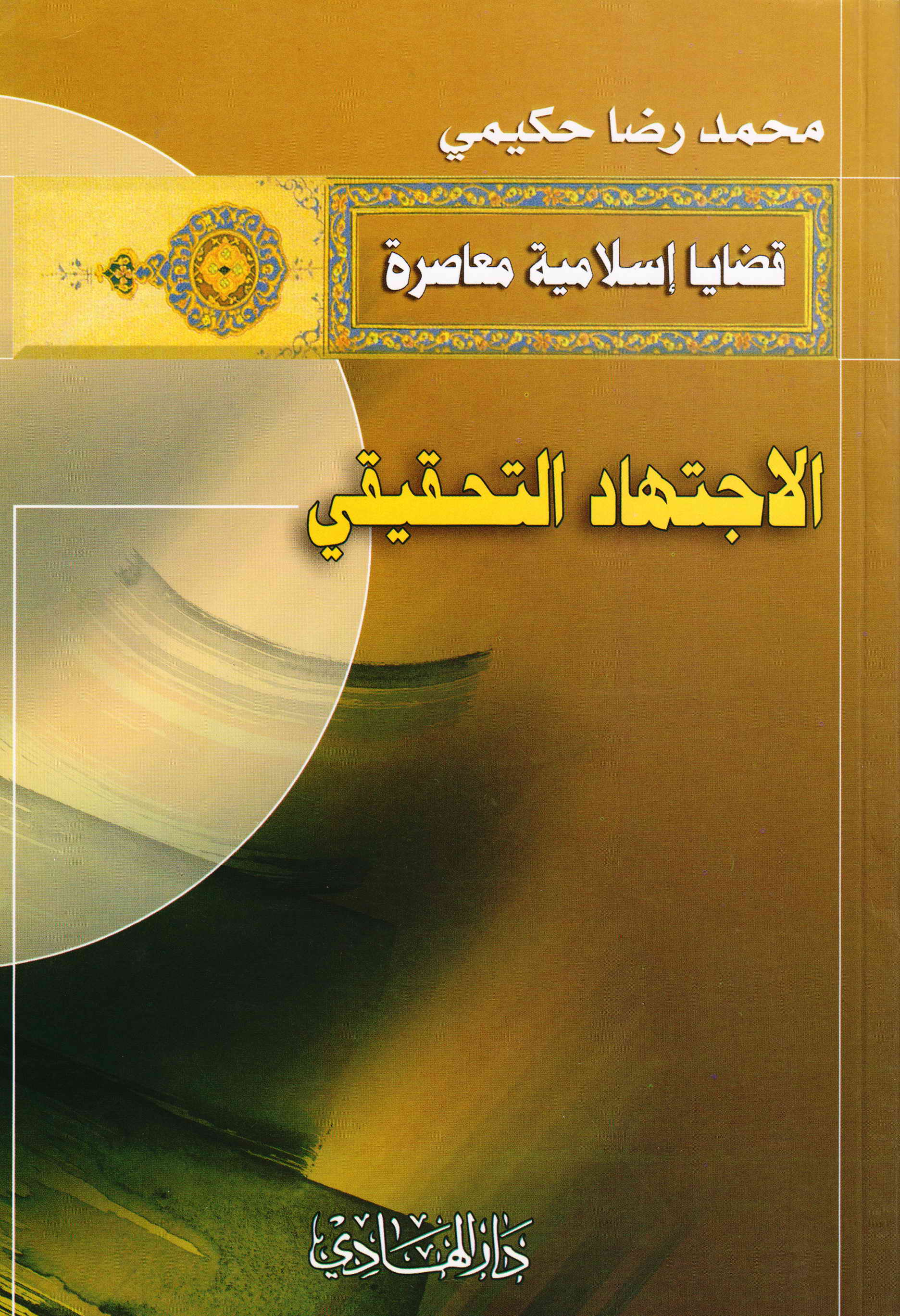 الاجتهاد التحقيقي