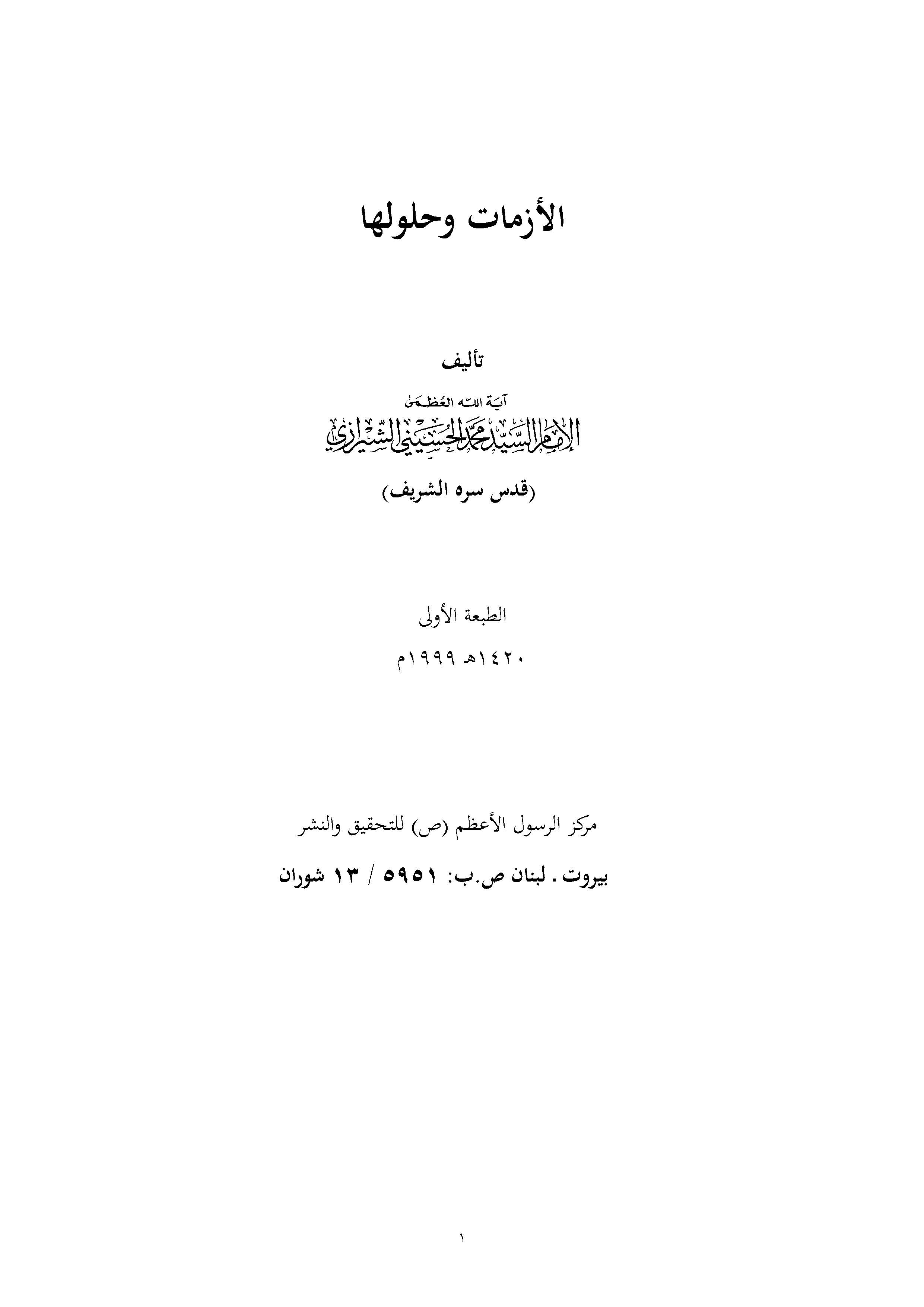 الازمات وحلولها