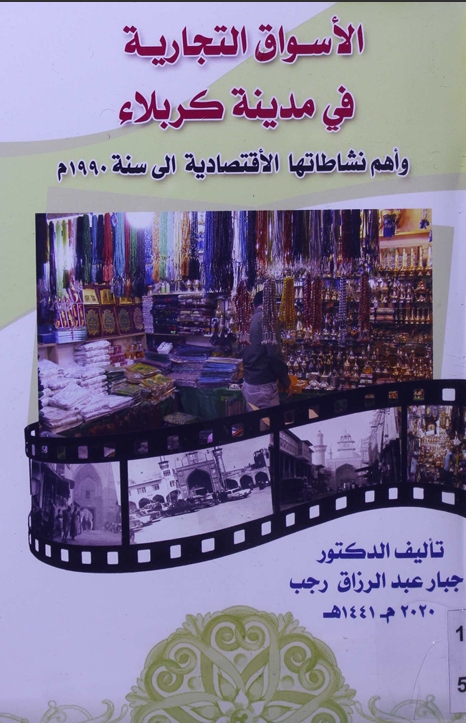 الأسواق التجارية في مدينة كربلاء واهم نشاطاتها الاقتصادية الى سنة 1990م