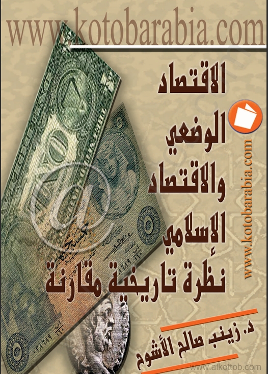 "الاقتصاد الوضعي والاقتصاد الإسلامي: نظرة تاريخية مقارنة"