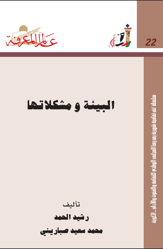 "البيئة ومشكلاتها"