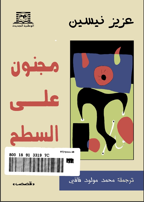 مجنون على السطح