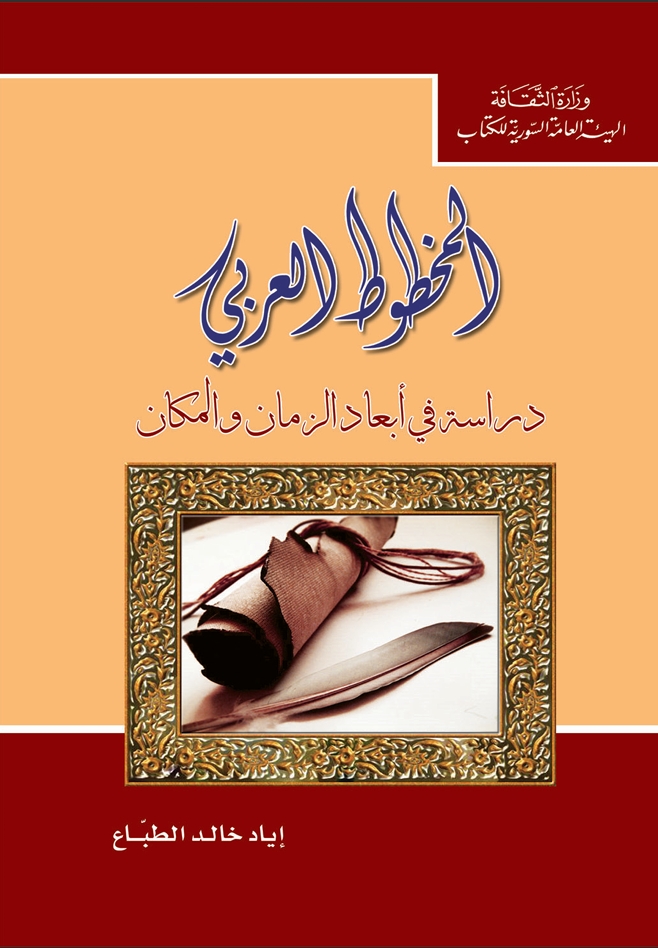 المخطوط العربي دراسة أبعاد الزمان والمكان