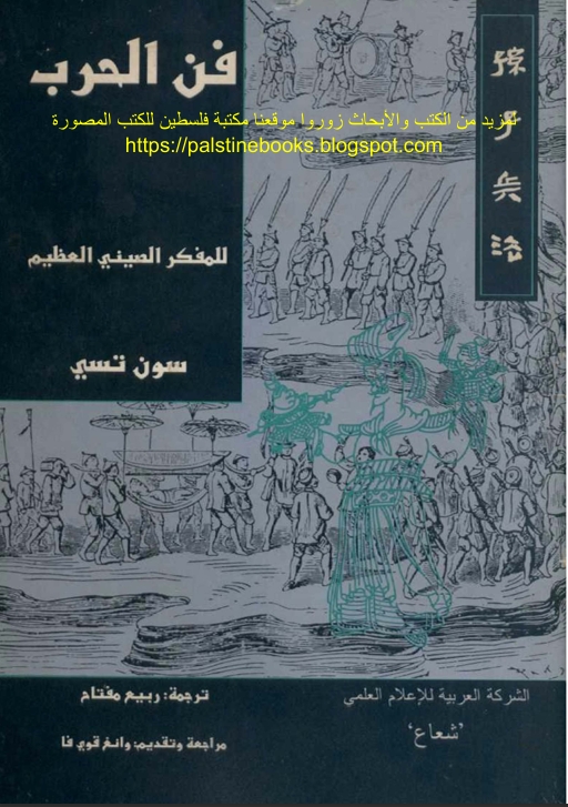 فن الحرب