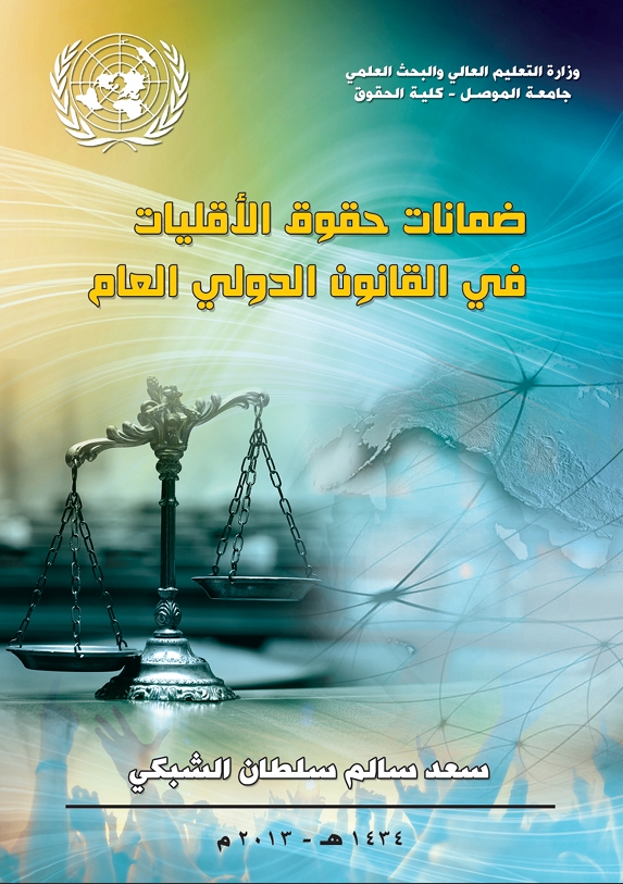 ضمانات حقوق الأقليات في القانون الدولي العام
