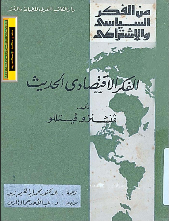 الفكر الاقتصادي الحديث 