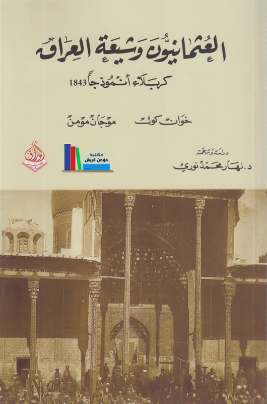 العثمانيون وشيعة العراق، كربلاء أنموذجاً ـ 