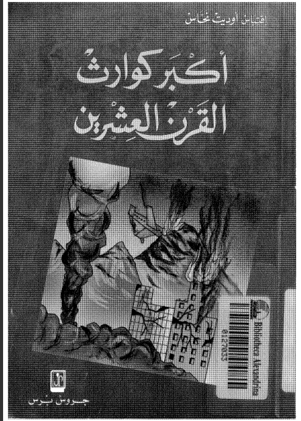أكبر كوارث القرن العشرين