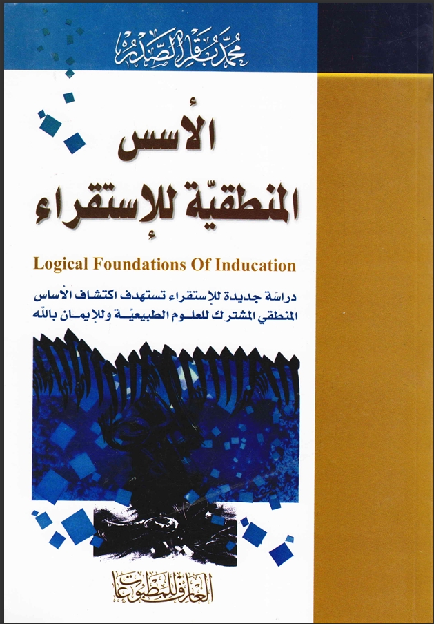 الأسس المنطقيّة للإستقراء -