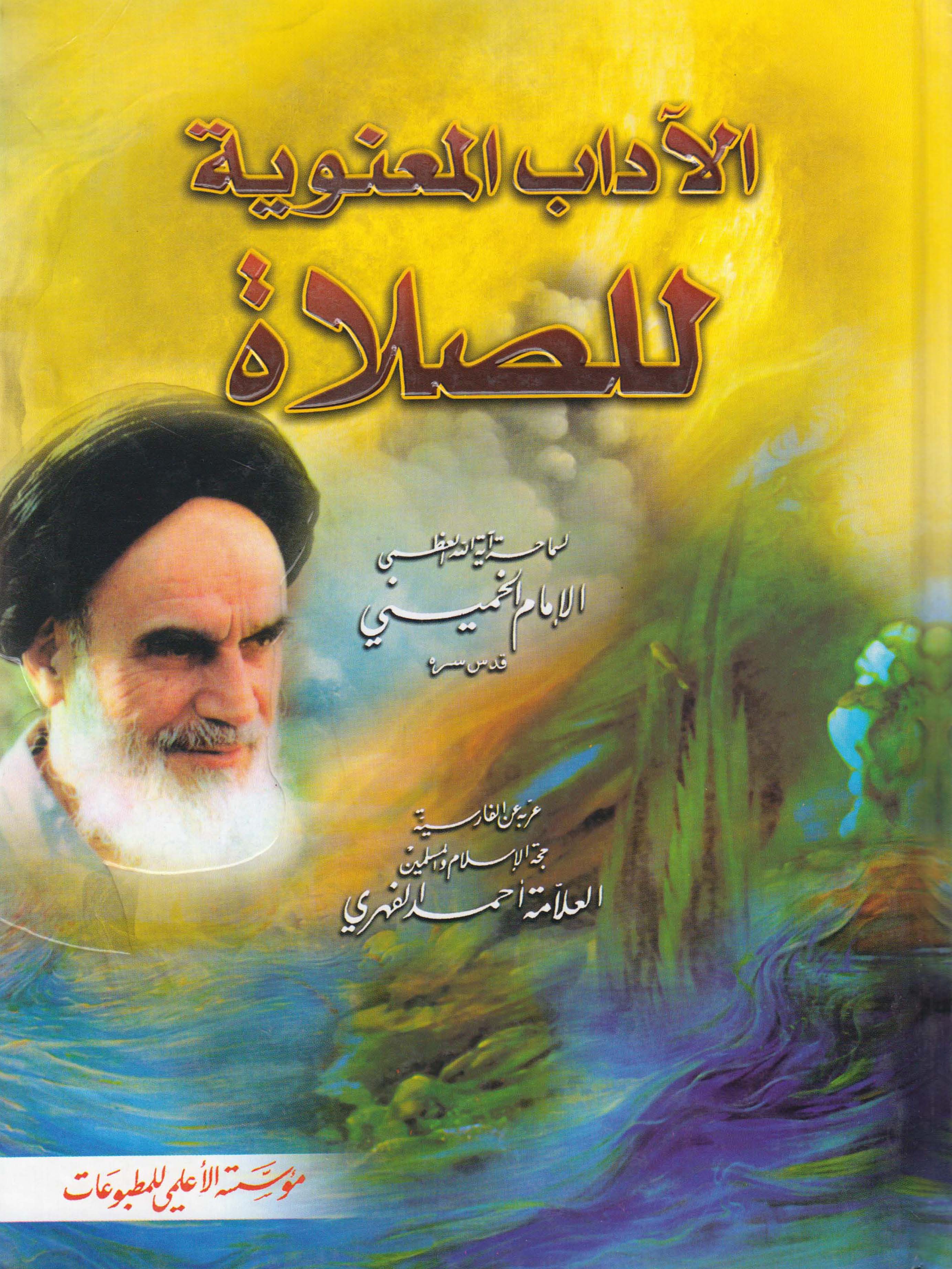 الآداب المعنوية للصلاة