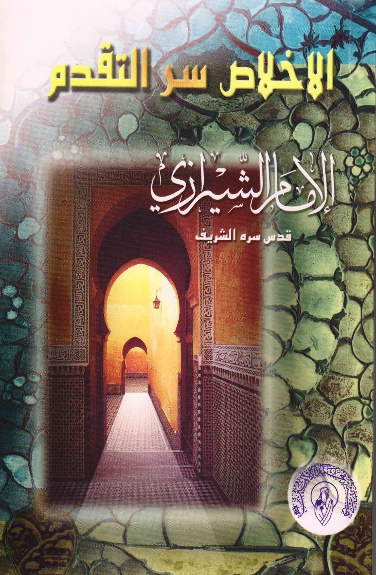 الاخلاص سر التقدم