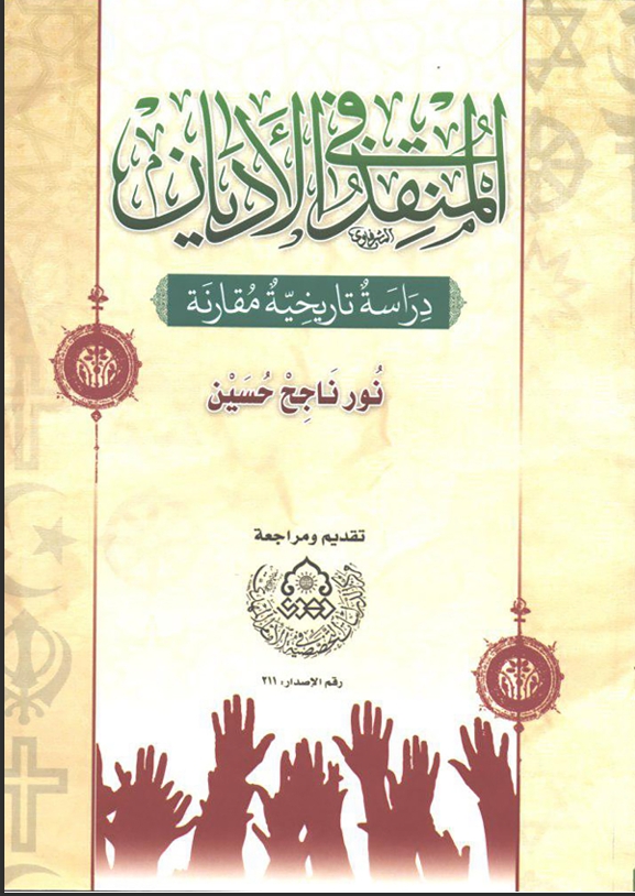 المنقذ في الاديان دراسة تاريخية مقارنة