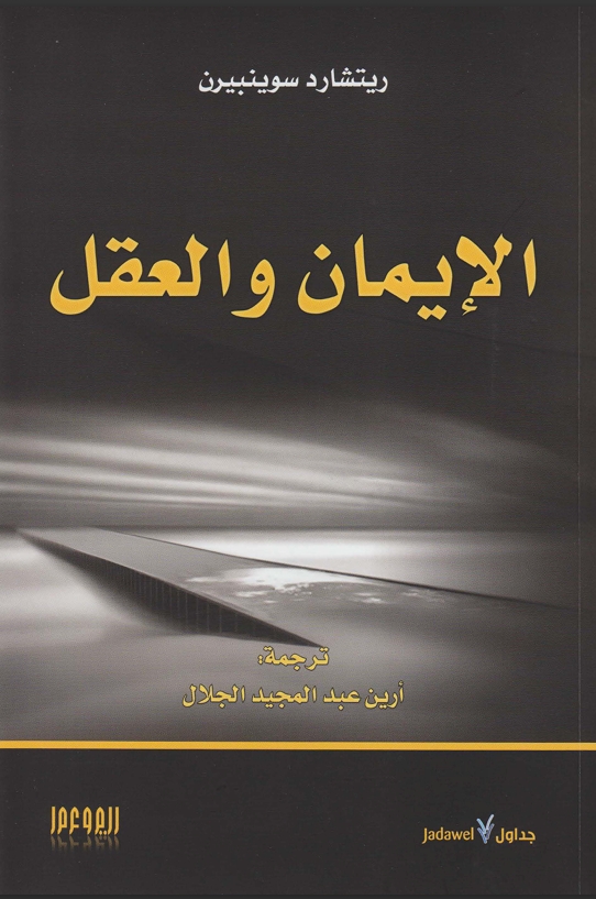 الايمان والعقل