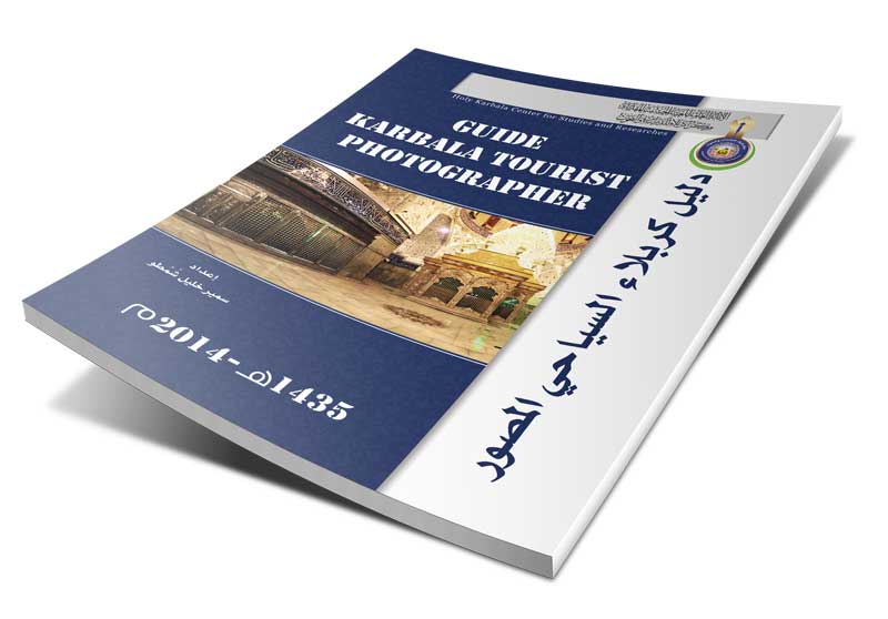 دليل كربلاء السياحي المصور