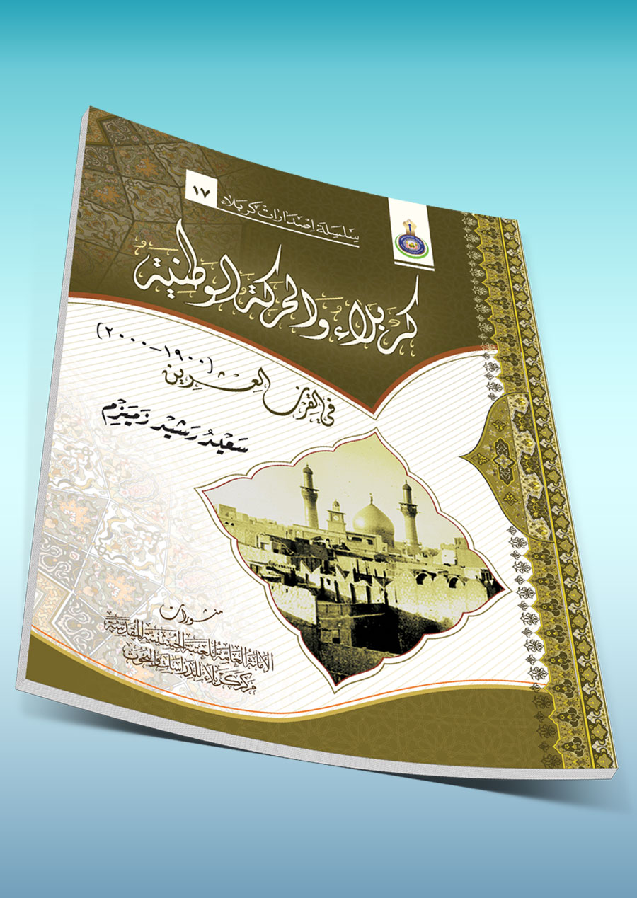 كربلاء والحركة الوطنية في القرن العشرين