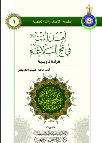 أهل البيت (ع) في نهج البلاغة