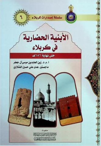 الأبنية الحضارية في كربلاء حتى نهاية 656هـ