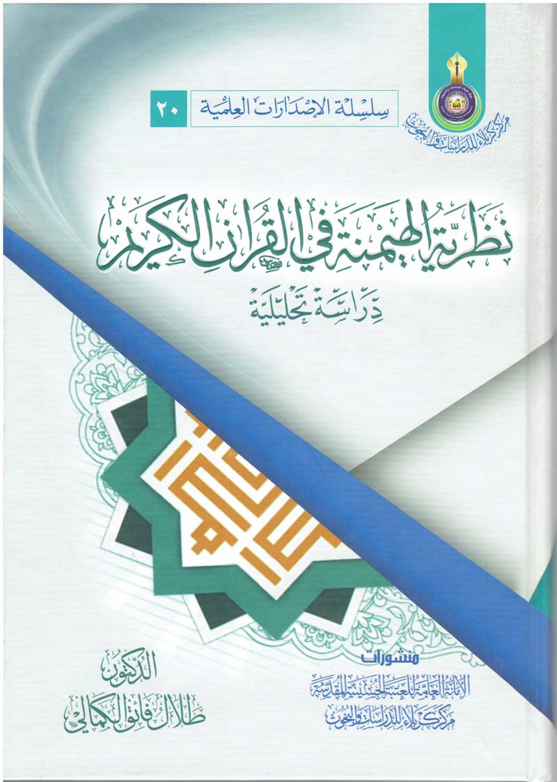 نظرية الهيمنة في القرآن الكريم