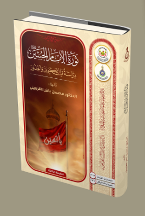 ثورة الإمام الحسين (ع) في الوجدان الشيعي (مترجم لليابانية)